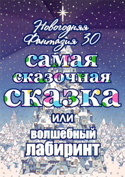 НОВОГОДНЯЯ ФАНТАЗИЯ - 30. "Самая сказочная сказка или Волшебный лабиринт"