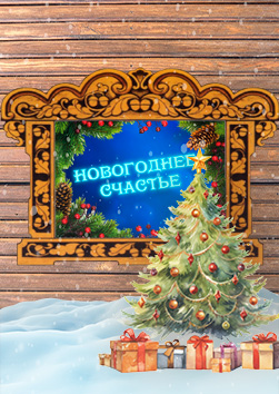 «Новогоднее Счастье, или Как Баба Яга жениха искала». Место проведения: СОШ № 102, ул. имени Георгия Бочкарникова, 7