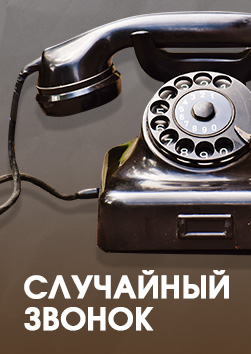 «Случайный звонок». Место проведения гимназия № 23. Адрес: ул. Бакинская, 5