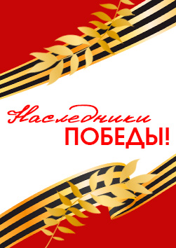 "Наследники Победы!". Место проведения: МОУ гимназия № 87 г. Краснодар, ул. Бульварное кольцо, 9