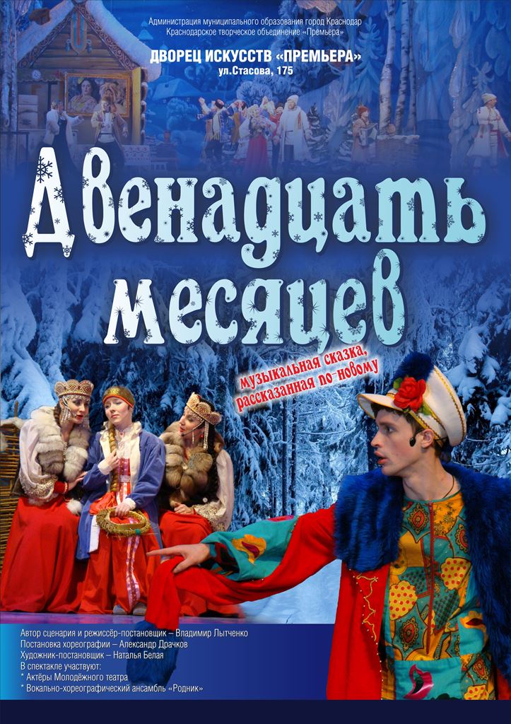 Двенадцать месяцев