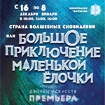 Новогодняя фантазия - 25. Страна волшебных сновидений, или Большое приключение маленькой Ёлочки