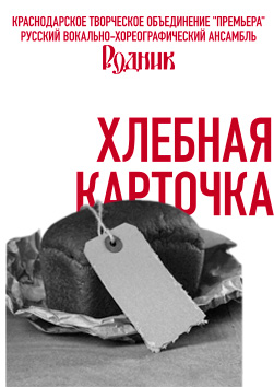 «Хлебная карточка». Место проведения: МБУК «МРДК им. В.М. Толстых»  ул. Ленина, 120, г. Тимашевск