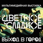 ЦВЕТНОЕ СЛАДКОЕ