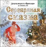 Серебряная сказка