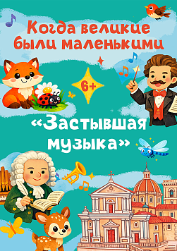 Когда великие были маленькими: Застывшая музыка