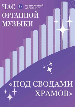 «Под сводами храмов» Абонемент «Час органной музыки»