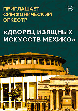 «Дворец изящных искусств в Мехико» Абонемент «Приглашает симфонический оркестр»