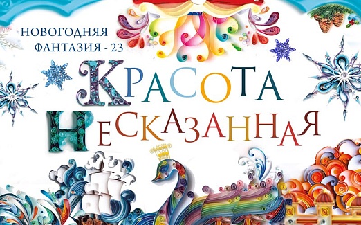 Новогодняя фантазия - 23. "Красота несказанная"