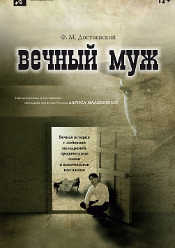 ВЕЧНЫЙ МУЖ