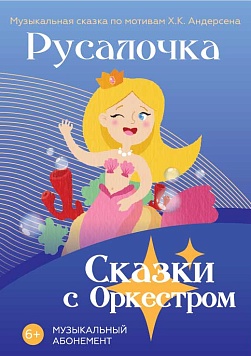 «Русалочка» Абонемент «Сказки с оркестром»