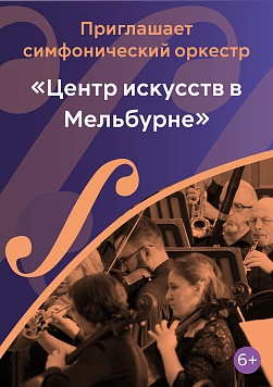 «Центр искусств в Мельбурне» Абонемент «Приглашает симфонический оркестр»