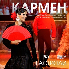 «Кармен»: страсти на колёсах