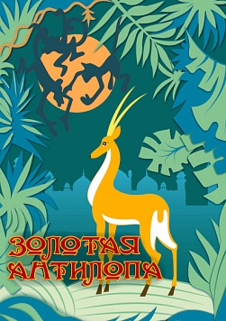 Золотая Антилопа