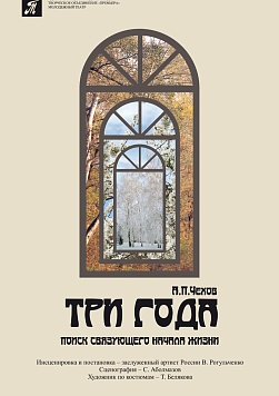 ТРИ ГОДА