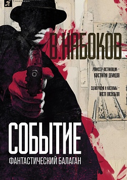 СОБЫТИЕ