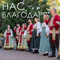 Спасибо за песни и танцы!