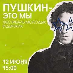 Фестиваль молодых и дерзких «Пушкин – это мы»