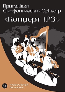 «Концерт №3» Абонемент «Приглашает симфонический оркестр»