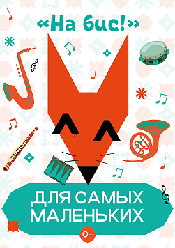 «На Бис!» Абонемент «Для самых маленьких»