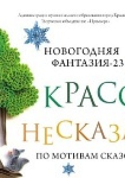 Новогодняя фантазия - 23. "Красота несказанная"