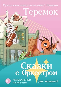 «Теремок» «Сказки с оркестром для малышей»