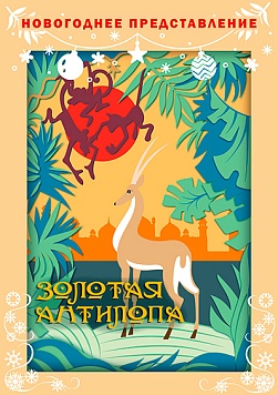 Золотая Антилопа