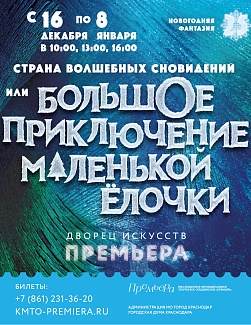 Новогодняя фантазия - 25. Страна волшебных сновидений, или Большое приключение маленькой Ёлочки