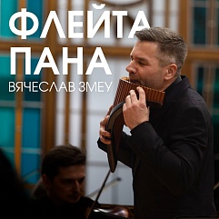 Одинокий пастух