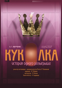 КУКОЛКА