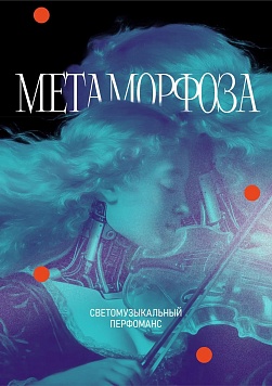 Светомузыкальный перфоманс «Метаморфоза»