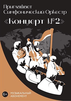 «Концерт №2» Абонемент «Приглашает симфонический оркестр»