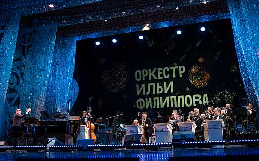 Новогодний вечер с оркестром Ильи Филиппова 