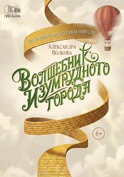 Волшебник изумрудного города