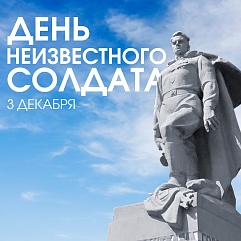 День неизвестного солдата
