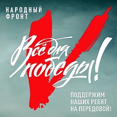 Всё для фронта! Всё для Победы!