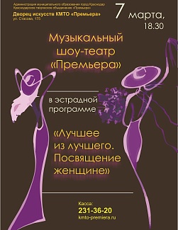 Лучшее из лучшего. Посвящение женщине
