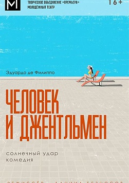 ЧЕЛОВЕК И ДЖЕНТЛЬМЕН