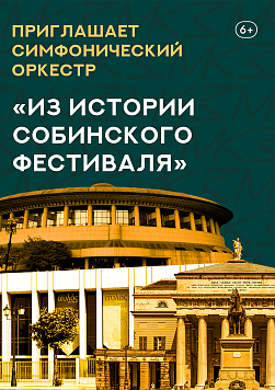 «Из истории Собинского фестиваля» Абонемент «Приглашает симфонический оркестр»