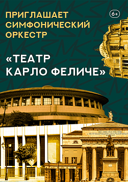 «Театр Карло Феличе» Абонемент «Приглашает симфонический оркестр»