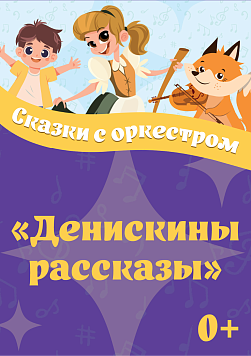 «Денискины рассказы» 