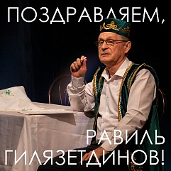 Семьдесят пять лет мастеру: Равиль Гилязетдинов отмечает юбилей