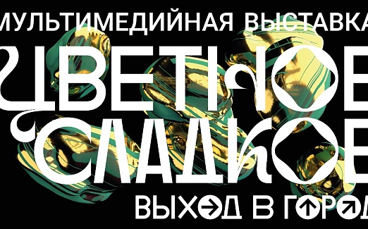 ЦВЕТНОЕ СЛАДКОЕ