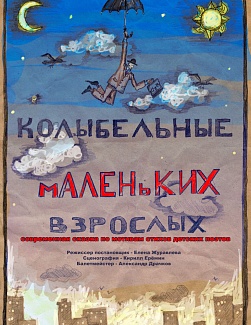 Колыбельные Маленьких взрослых