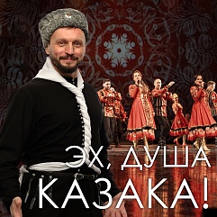 «Эх, душа казака»: концерт Виктора Сорокина