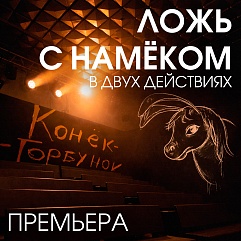 За счастьем на Коньке-Горбунке