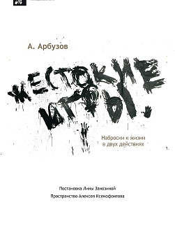 ЖЕСТОКИЕ ИГРЫ