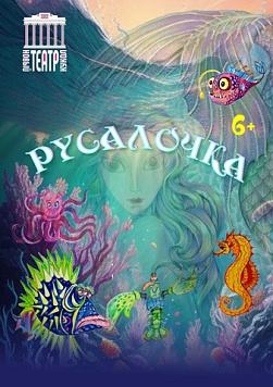 Русалочка