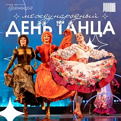 С международным днём танца!