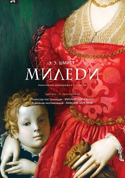МИЛЕДИ